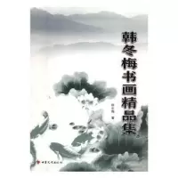 诺森韩冬梅书画精品集韩冬梅9787549014934甘肃文化出版社