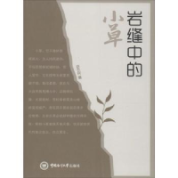 诺森岩缝中的小草老农夫著9787567008243中国海洋大学出版社