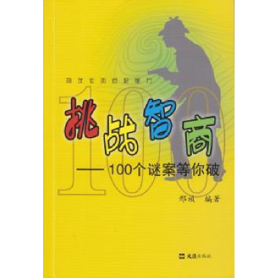 诺森挑战智商:100个谜案等你破邢祯编著9787549625185文汇出版社