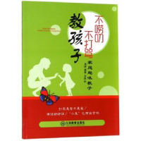 诺森不唠叨不打骂教孩子周婷编著9787570504985江西教育出版社