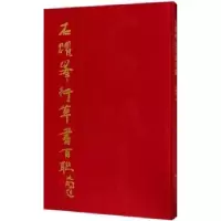 诺森石跃峰行草书百联石跃峰书9787547916964上海书画出版社