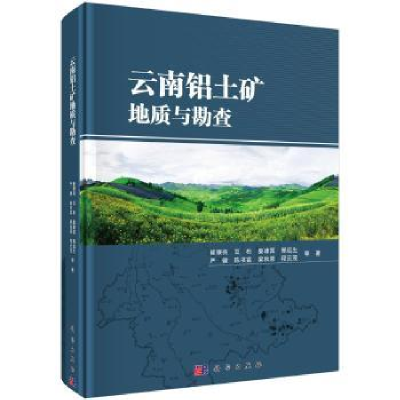 诺森云南铝土矿地质与勘查崔银亮等著9787030568342科学出版社