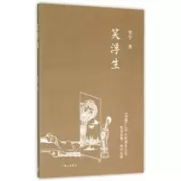 诺森笑浮生安宁著9787542653222上海三联书店
