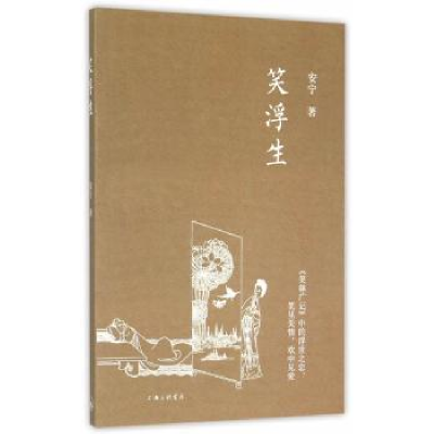 诺森笑浮生安宁著9787542653222上海三联书店