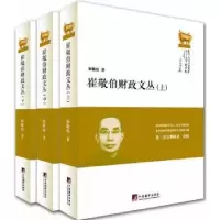 诺森崔敬伯财政文丛崔敬伯著9787511726513中央编译出版社