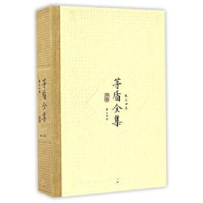 诺森茅盾全集(散文四集14)茅盾,钟桂松9787546131269山社