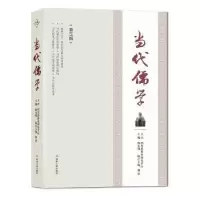 诺森当代儒学(5辑)杨永明主编9787220113550四川人民出版社