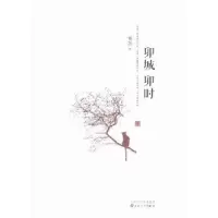 诺森卯城卯时黄尧著9787530666210百花文艺出版社