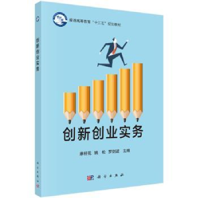 诺森创新创业实务康桂花,姚松9787030401458科学出版社