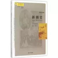 诺森新剧史朱双云著9787506083485东方出版社
