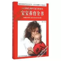 诺森宝宝养育全书沈媛主编9787538882612黑龙江科学技术出版社