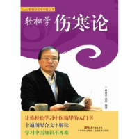 诺森轻松学伤寒论林政宏,高丽编著9787535960658广东科技出版社