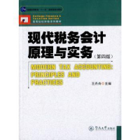 诺森现代税务会计原理与实务舟主编9787566816337暨南大学出版社