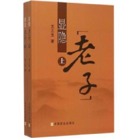 诺森显隐老子文三生著9787109201859中国农业出版社