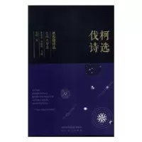 诺森伐柯诗选伐柯著9787551315951太白文艺出版社