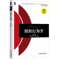 诺森组织行为学张静 主编9787111506454机械工业出版社