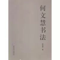 诺森何文慧书法何文慧著9787567008816中国海洋大学出版社