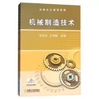诺森机械制造技术郭彩芬9787111271147机械工业出版社