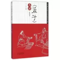 诺森《孟子》品读:绘画本王浩编著9787549005512甘肃文化出版社