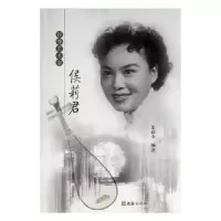 诺森评弹艺术家侯莉君朱寅全9787549615544文汇出版社