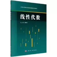 诺森线代数谢俊来主编9787030450838科学出版社