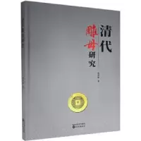 诺森清代雕母研究(精)黄思贤9787571612092沈阳出版社