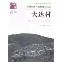 诺森大达村李闯,杨曦泠,郑文婷著9787511248114光明日报出版社