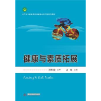 诺森健康与素质拓展高粼主编9787568007047华中科技大学出版社
