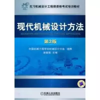 诺森现代机械设计方法谢里阳主编9787111305460机械工业出版社