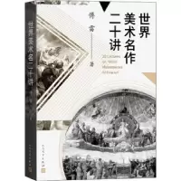 诺森世界美术名作二十讲傅雷9787020161690人民文学出版社