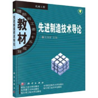 诺森制造技术导论王润孝9787030119551科学出版社