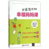 诺森我想听的幸福妈妈课黄微著9787302426240清华大学出版社