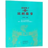 诺森读给孩子的民间故事刘守华9787535078797海燕出版社
