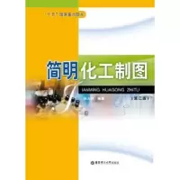 诺森简明化工制图林大钧编著9787562825111华东理工大学出版社