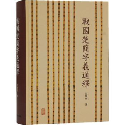 诺森战国楚简字义通释(精)雷黎明9787532598298上海古籍出版社