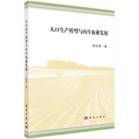 诺森人口生产转型与内生农业发展郭剑雄9787030462640科学出版社