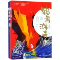 诺森鹤舞游天黄啸峰著9787208156166上海人民出版社