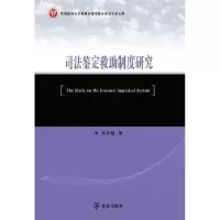 诺森司法鉴定救制度研究陈如超著9787501453481群众出版社