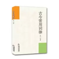 诺森古今常用词律昆山编著9787506871808中国书籍出版社