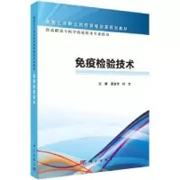 诺森疫验技术夏金华,舒文主编9787030466044科学出版社