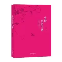 诺森爱情从此不累筱丹著9787551316446太白文艺出版社
