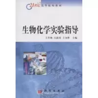 诺森生物化学实验指导王冬梅 主编9787030242716科学出版社