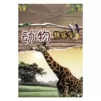 诺森动物快乐学王璐9787547825556上海科学技术出版社