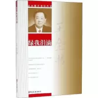 诺森绿我涓滴王全书著9787520505499中国文史出版社