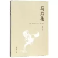 诺森马蹄张克9787542666109上海三联书店