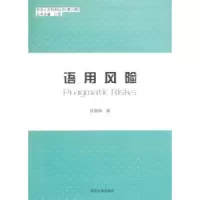 诺森语用风险张兢田 著9787560860466同济大学出版社