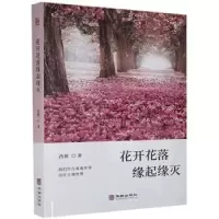 诺森花开花落缘起缘灭西雅9787516917756华龄出版社