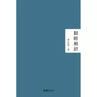 诺森旧时相识唐吉慧9787549615728文汇出版社