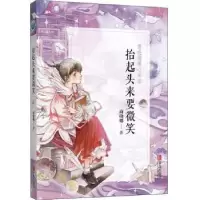 诺森抬起头来要微笑商晓娜著9787555270683青岛出版社