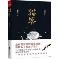 诺森猫界刘孤白9787559452818江苏凤凰文艺出版社
